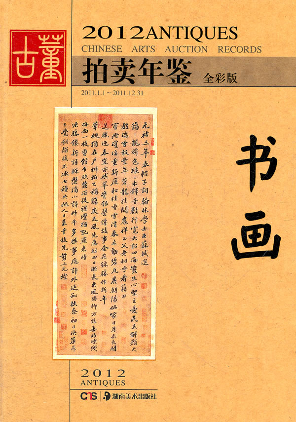 正版图书 2012古董拍卖年鉴--书画 欣弘 湖南美术出版社 9787535650924