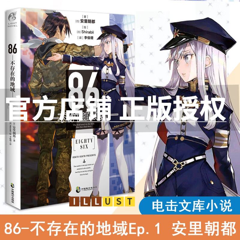 86 不存在的地域 1 安里朝都 动画动漫二次元科幻幻想轻小说文学书籍 天闻角川
