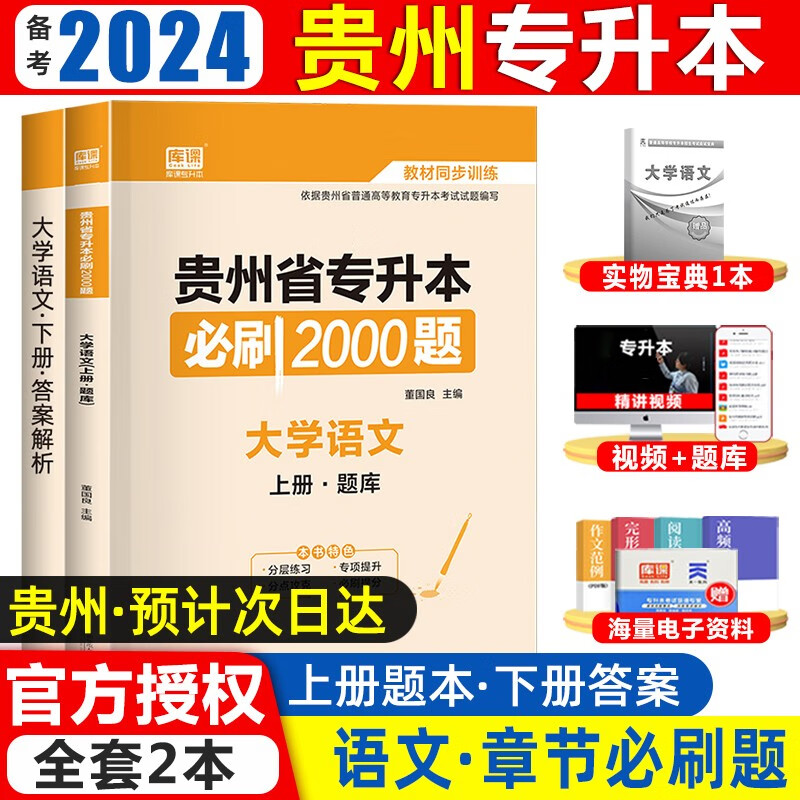 库课2024新版贵州专升本大学语文英语计算机高等数学专用教材模拟试卷必刷2000题库贵州省普通高校专升本全日制招生考试用书复习资料词汇配套视频课程 语文必刷题