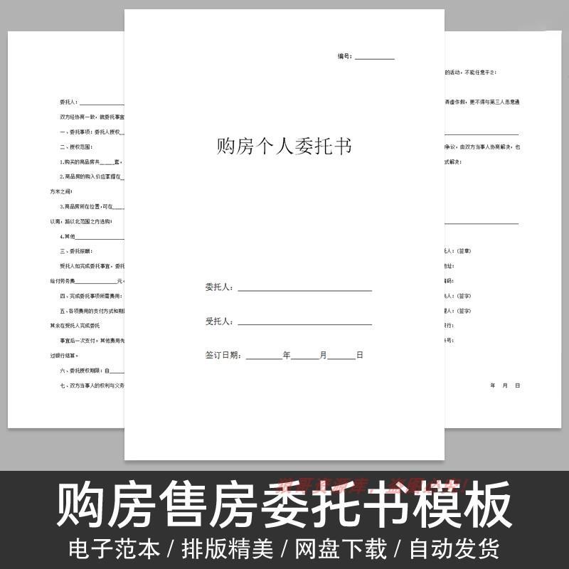 发货】2020个人私人购房售房买房授权代理委托书合同协议模板范本样本