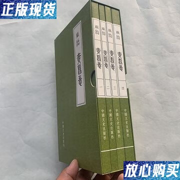 【二手9成新】同治 黄县志(全四册) /龙口市政协 中国出版社