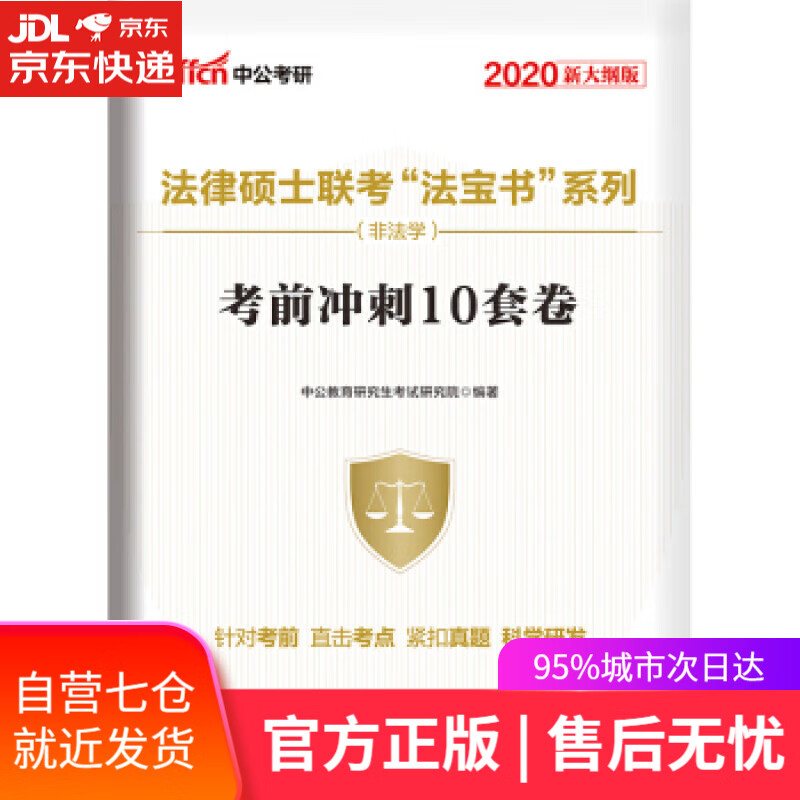 【新华书店】考前冲刺10套卷 中公教育研究生考试研究院 世界图书出版公司