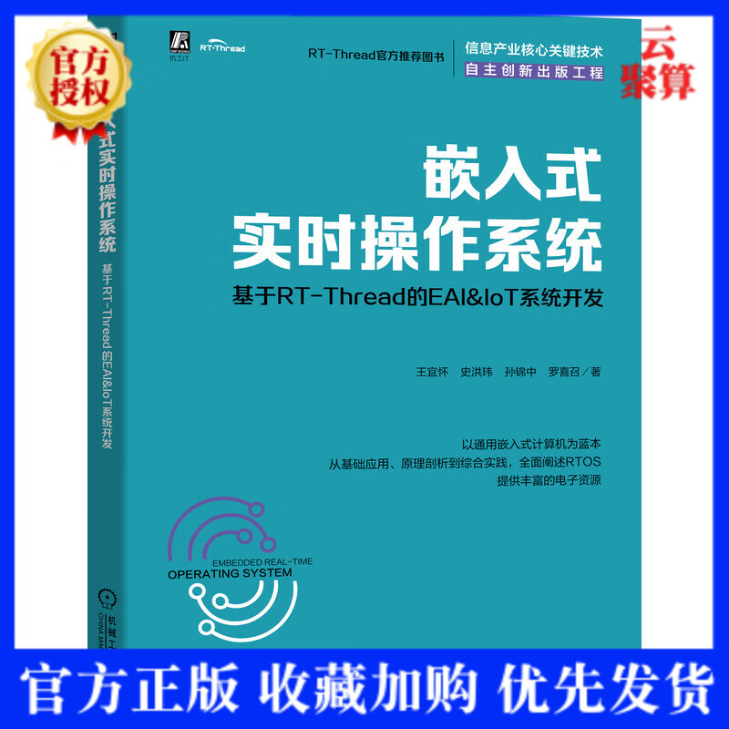 2021新书 嵌入式实时操作系统 基于RT-Thread的EAI&IoT系统开发 王宜怀NB-IoT