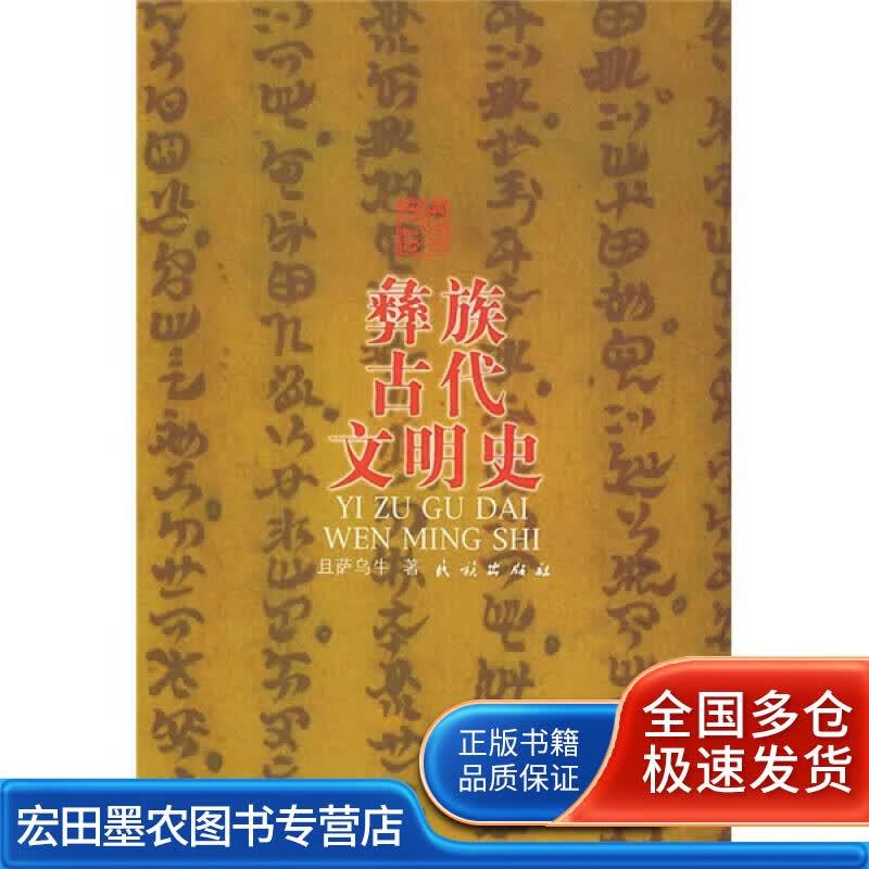 彝族古代文明史【正版书籍,畅读优品】