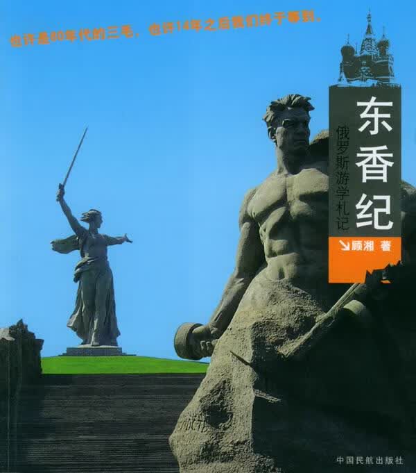 东香纪：俄罗斯游学札记 顾湘 著 中国民航出版社