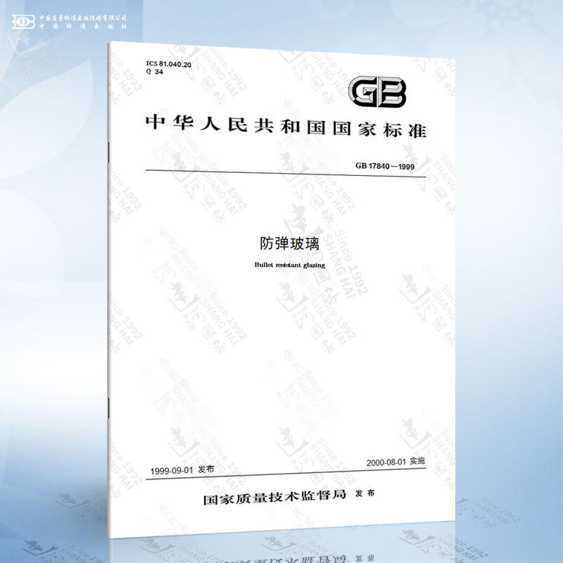 GB 17840-1999 防弹玻璃