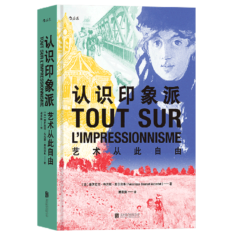 认识印象派(艺术从此自由)