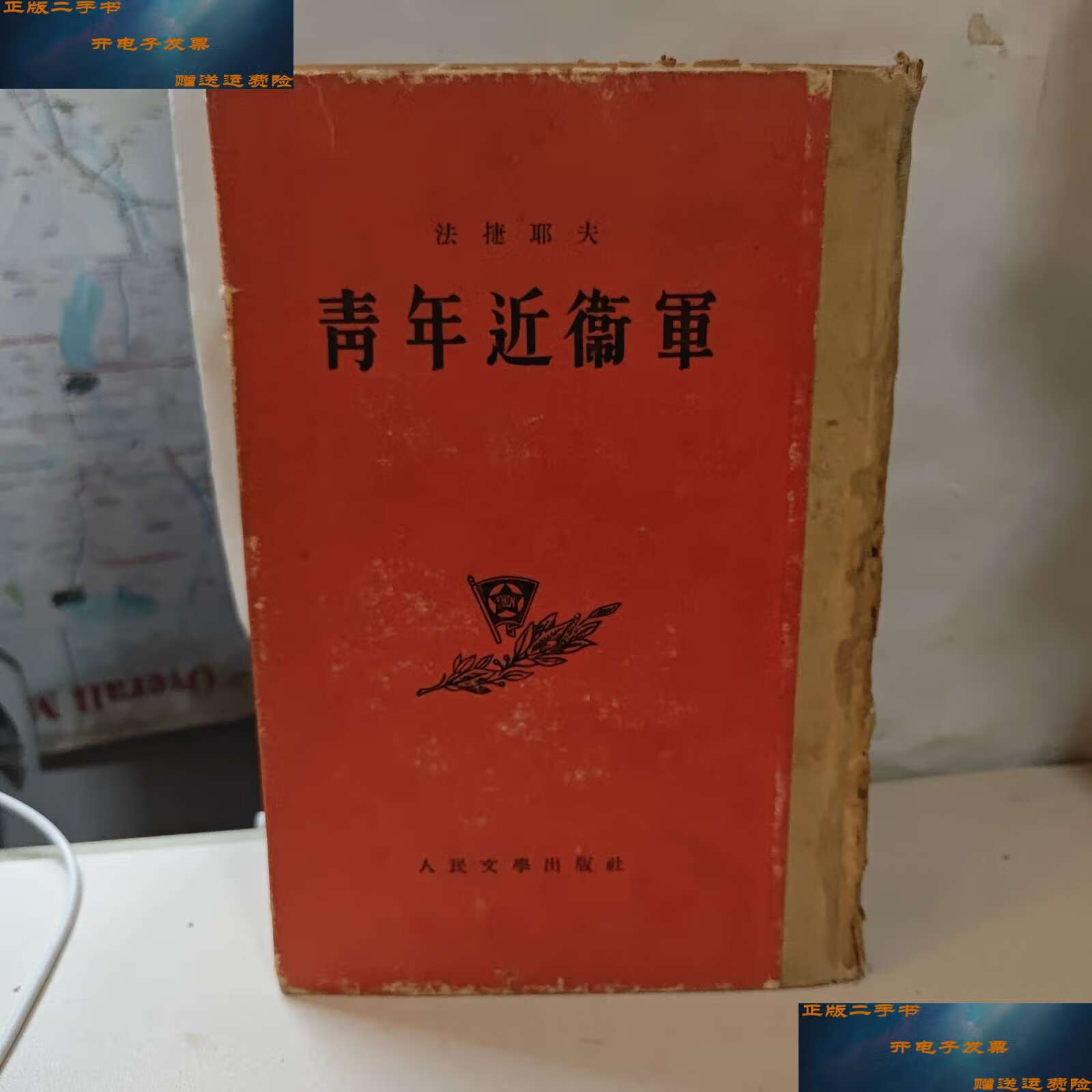 【二手9成新】青年近卫军【精装】1954 /法捷耶夫 人民文学