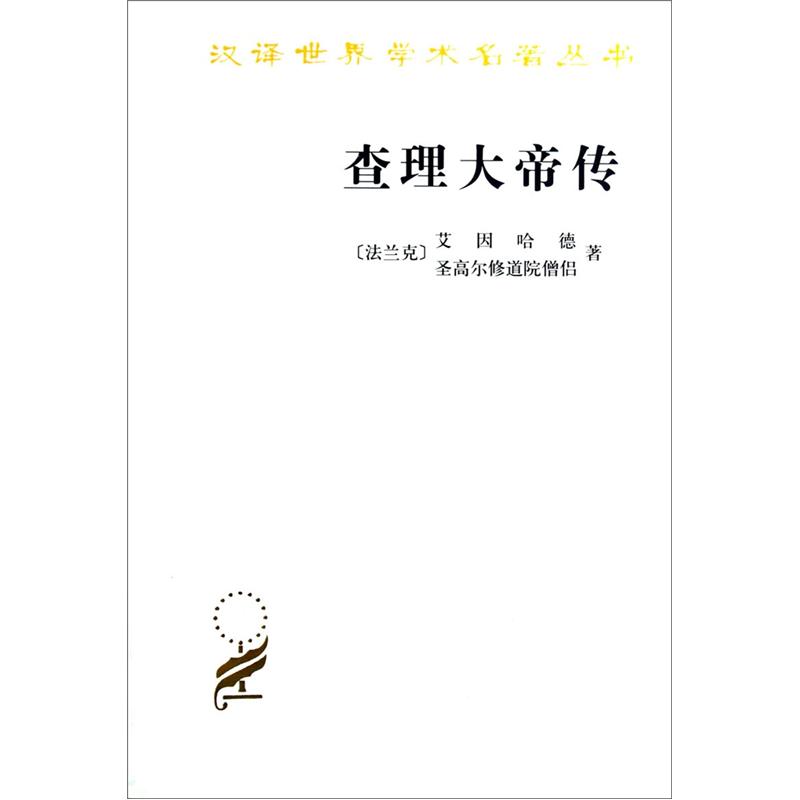 大陆和海洋的形成/汉译世界学术名著丛书 查理大帝传