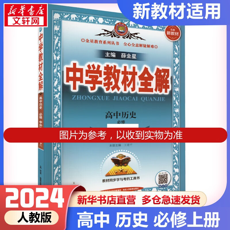 【科目自选 新教材版】2024版教材全解高一上册 高中 历史 必修上册 人教版