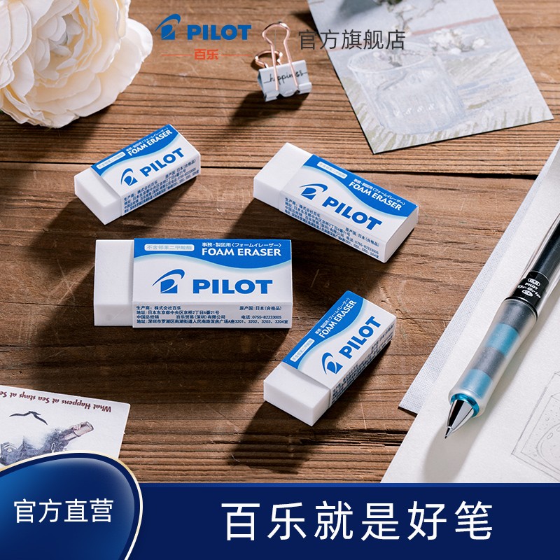 【begreen】pilot /百乐 橡皮擦 泡沫橡皮擦 擦拭干净 柔韧细屑少 er