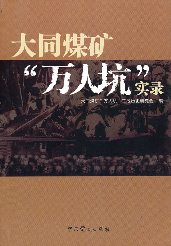 大同煤矿"万人坑"实录【稀缺图书,放心购买】