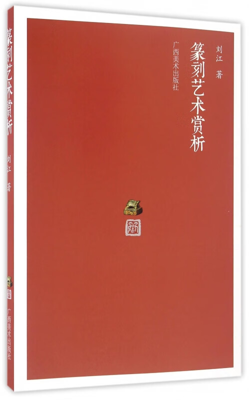 篆刻艺术赏析