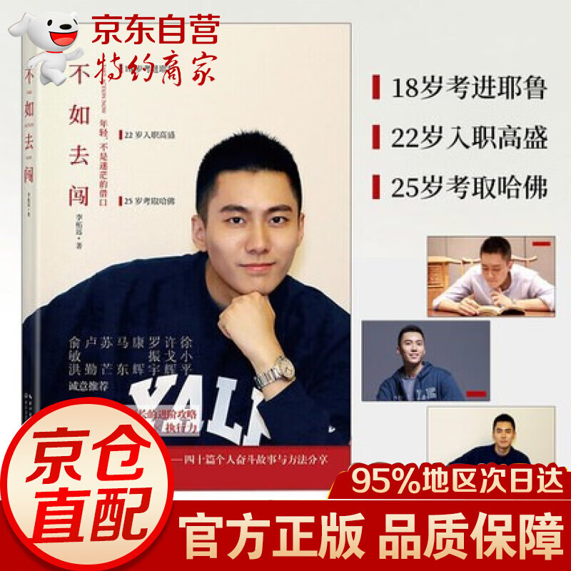 正版不如去闯 90后哈佛耶鲁双料学霸分享背后的故事 长江文艺李柘远著 成功励志书籍自我激励成长书