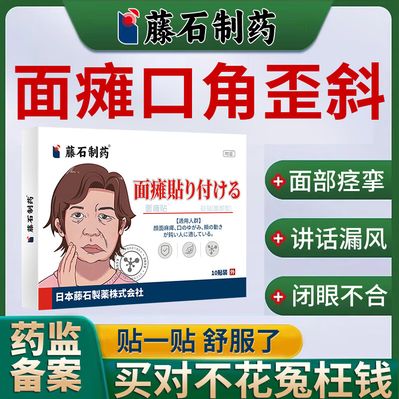 遗症讲话漏风嘴歪眼斜流口水面肌痉挛专用贴可搭面瘫牵正贴药店同款cw
