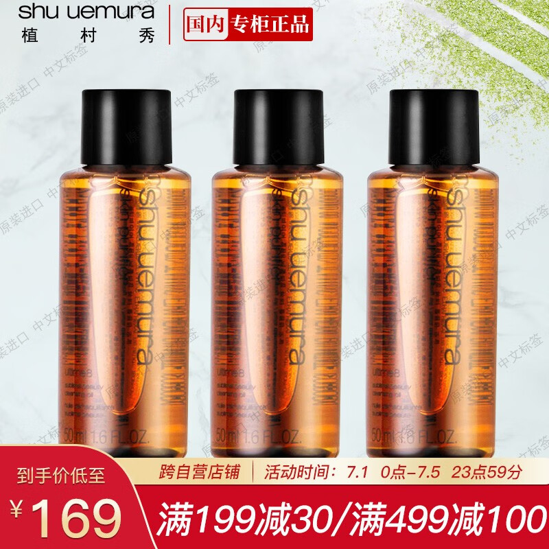 植村秀（Shu-uemura）琥珀臻萃洁颜/卸妆油套组 50ml×3 卸妆 洁面 便携装 促销品