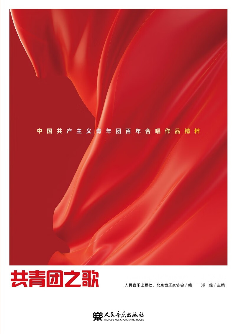 正版图书 共青团之歌——中国共产主义青年团百年合唱作品精粹 音乐