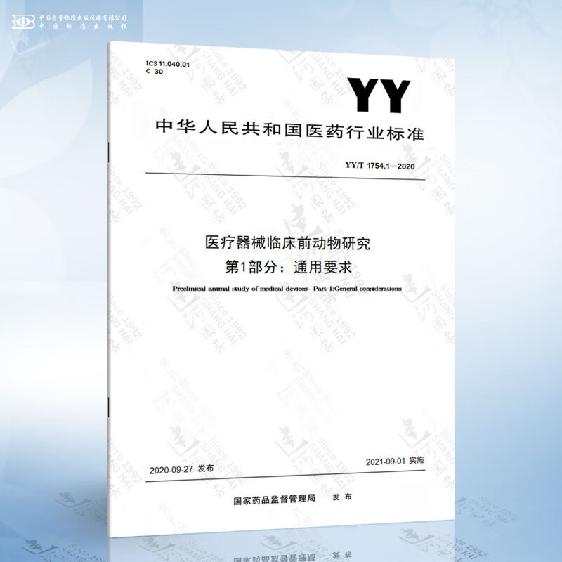 YY/T 1754.1-2020 医疗器械临床前动物研究 第1部分：通用要求
