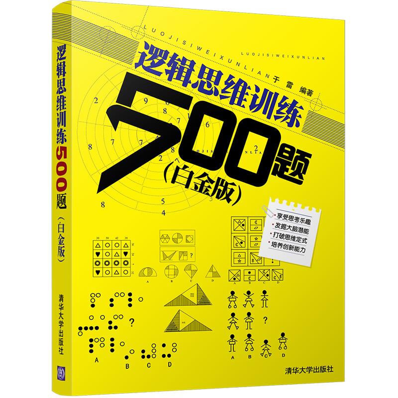 逻辑思维训练500题【正版图书】