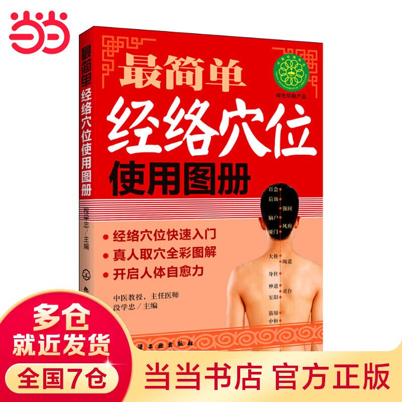 最简单经络穴位使用图册