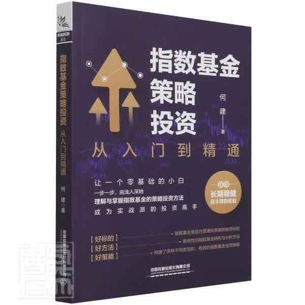 指数基金策略投资(从入门到精通)何建中国铁道出版社9787113280703 金融与投资书籍