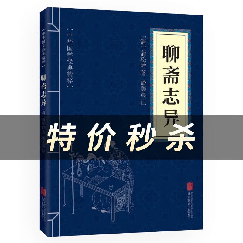 聊斋志异