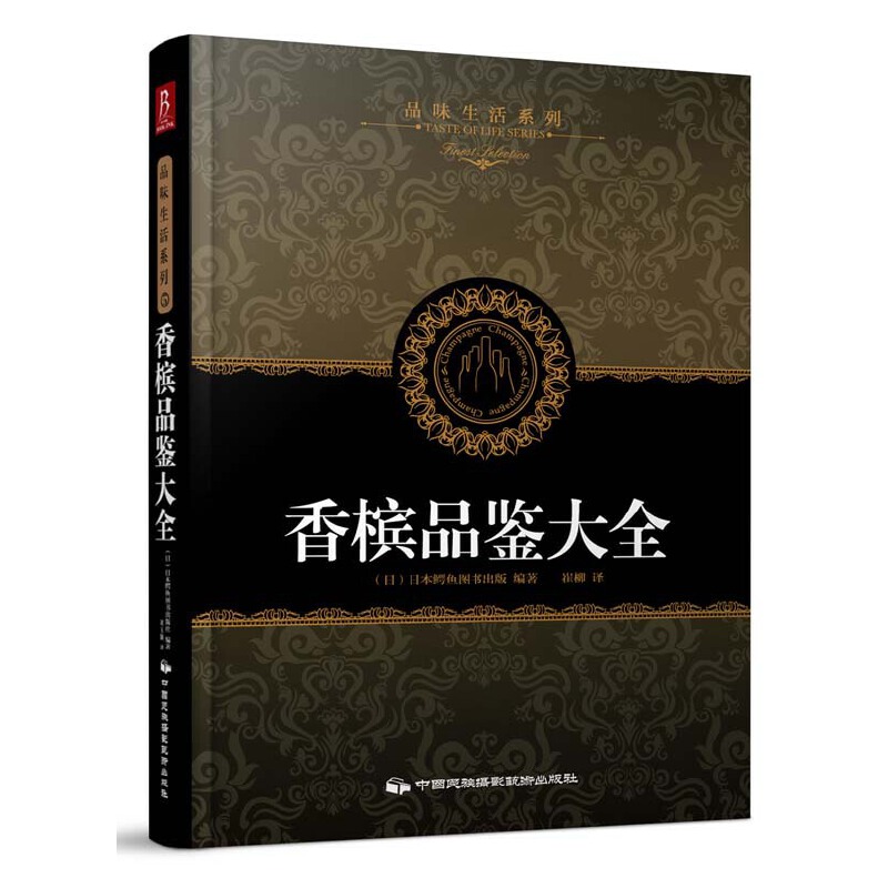 香槟品鉴大全(精)/品味生活系列