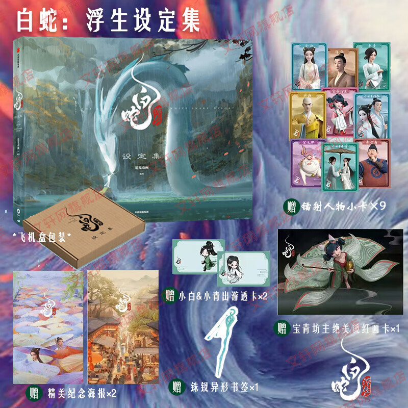 动画动漫电影影视设定集系列 任选 白蛇浮生设定集 赠周边