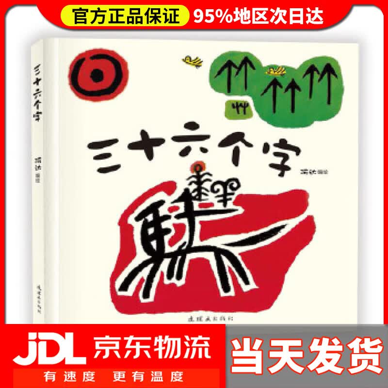 【送货上门】三十六个字 阿达 连环画出版社 9787505631502