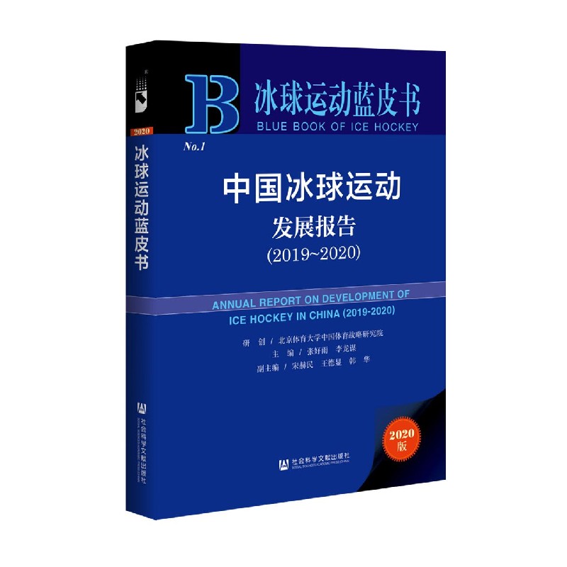 中国冰球运动发展报告(2020版2019-2020)(精)/冰球运动蓝皮书