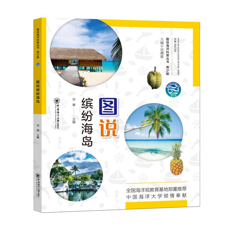 图说缤纷海岛 青少版