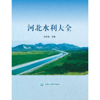河北水利大全 吕长安 中国水利水电出版社 9787517040859
