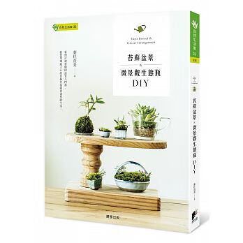 预售 苔藓盆景&微景观生态瓶DIY 晨星 台版原版 港台图书