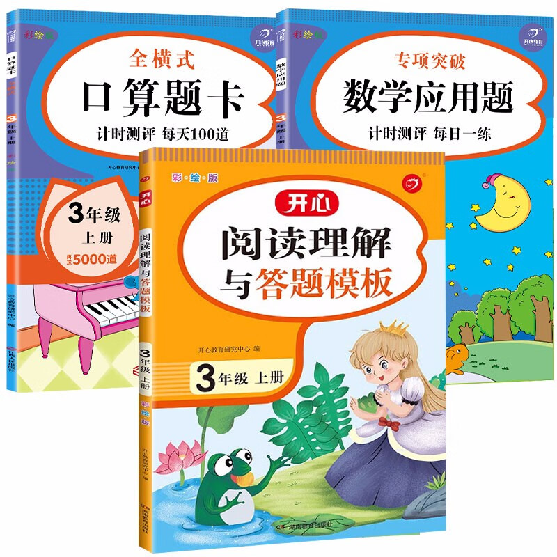 小学三年级上册语文阅读理解与答题模板+全横式口算题卡+数学应用题(套装3册)3年级同步训练强化天天练使用感如何?