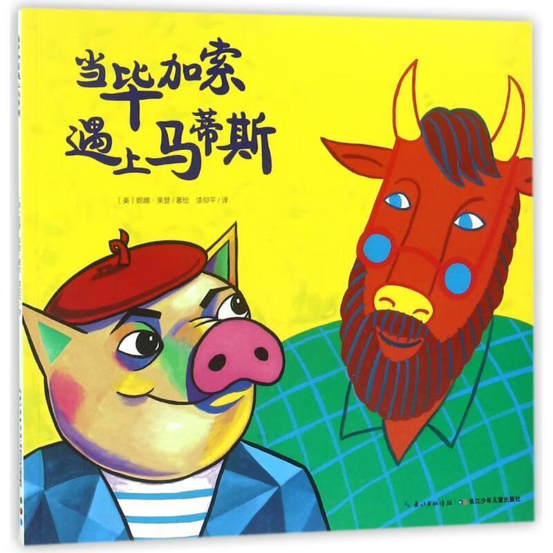 心喜阅绘本馆:当毕加索遇上马蒂斯 妮娜莱登【正版书】
