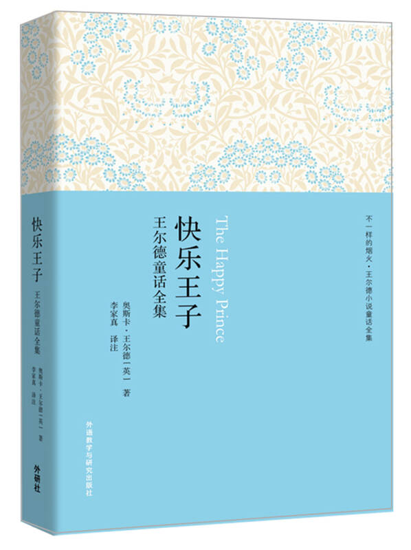 【新华书店 满59包邮】快乐王子:王尔德童话全集