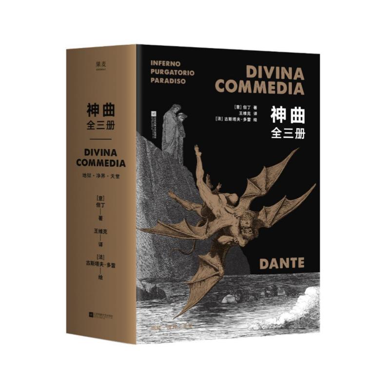 神曲(共3册) 但丁 著 王维克 译 外国现当代文学