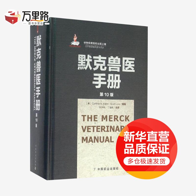 默克兽医手册