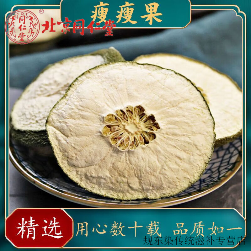 北京同仁堂 正宗藤黄果片新鲜大藤黄果茶果干压片茶泡水清热花茶花草