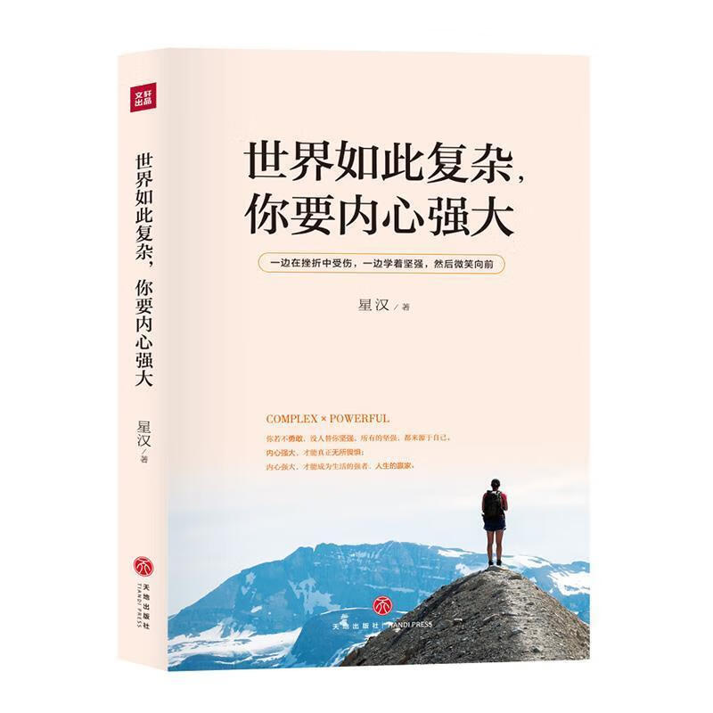 世界如此复杂,你要内心强大【稀缺图书,放心购买】