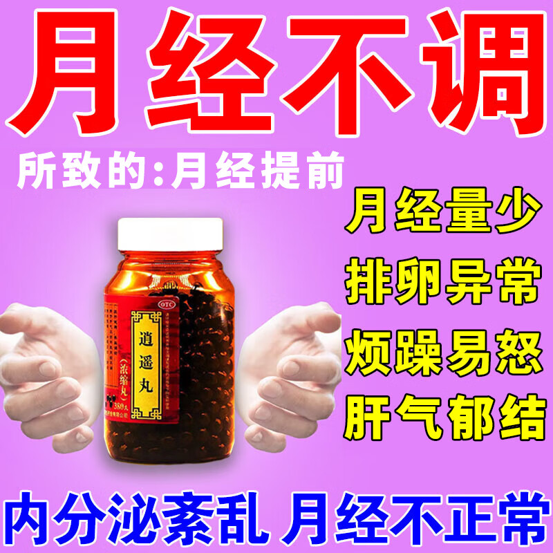 肝气郁结食欲减退脾气暴躁的中药 大蜜丸逍遥丸 1盒装