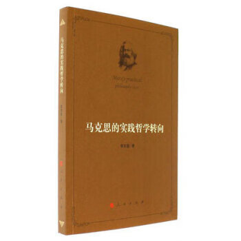 马克思的实践哲学转向 李双套 著【正版书】