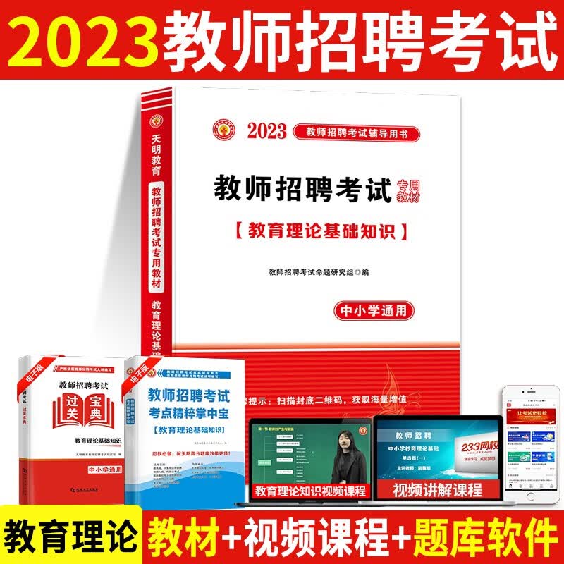 2023教师招聘教育理论基础知识考试专用教材用书 中小学通用