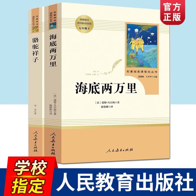【人教版】骆驼祥子和海底两万里人教版七年级下上册 朝花夕拾西游记原著初中课外书人民教育出版社教材配套阅读书 骆驼祥子+海底两万里 下册