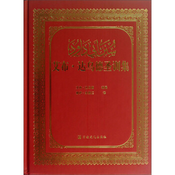 艾布·达乌德圣训集【正版图书】