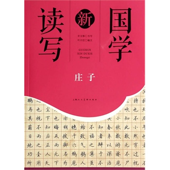 庄子---国学新读写【正版】