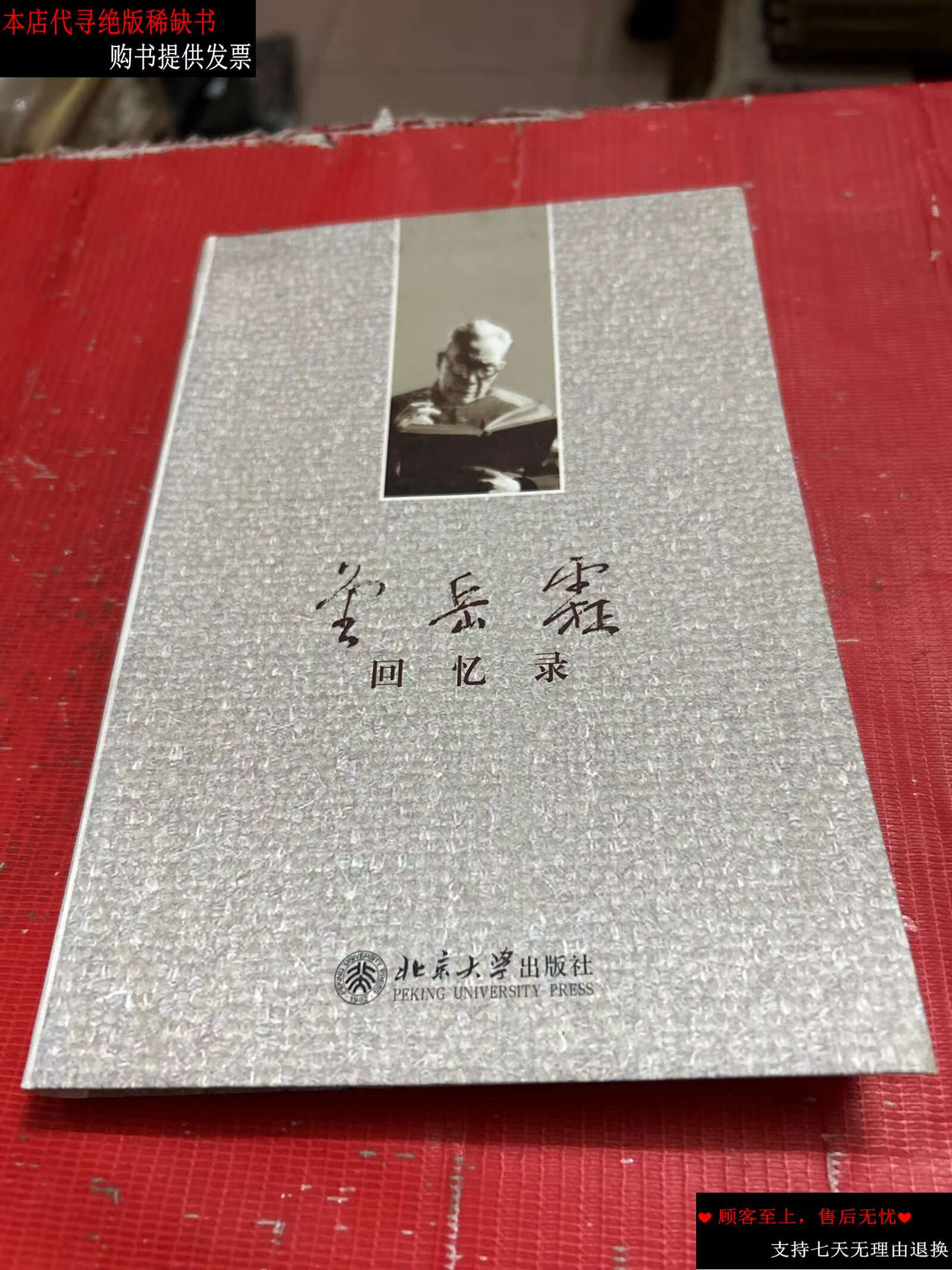 【二手书9成新】金岳霖回忆录 /金岳霖 北京大学