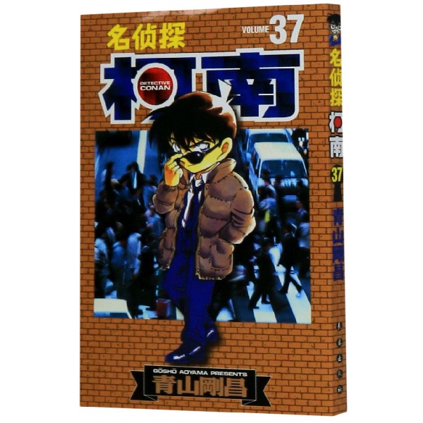 名侦探柯南(37)