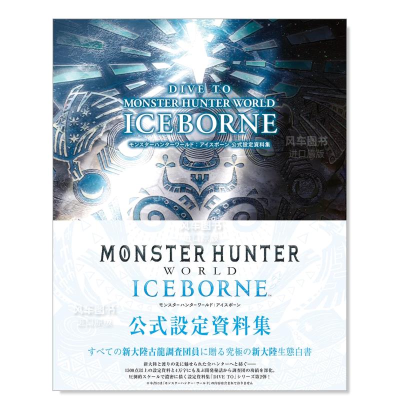 怪物猎人：世界 公式设定资料集 DIVE TO MONSTER HUNTER WORLD:ICEBORNE 公式設定資料集日文原版图书书籍设定集