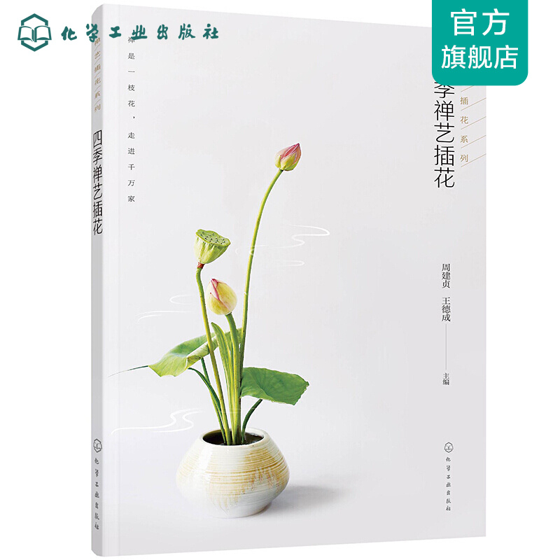 禅艺插花系列--四季禅艺插花